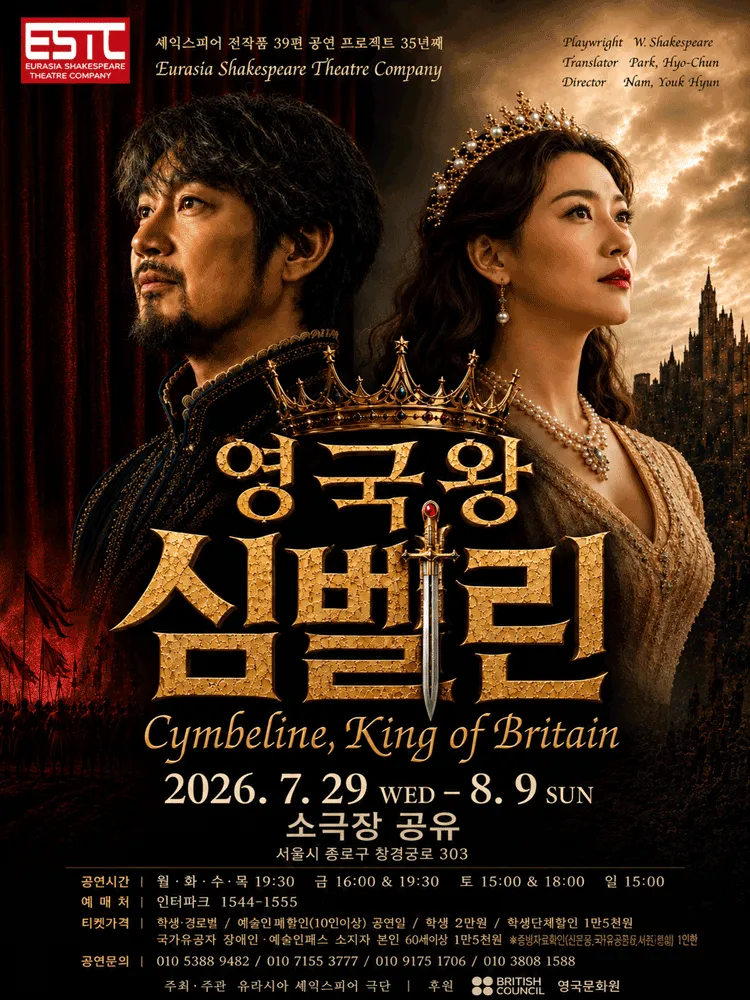 영국왕 심벌린 (소극장 공유) 공식 포스터