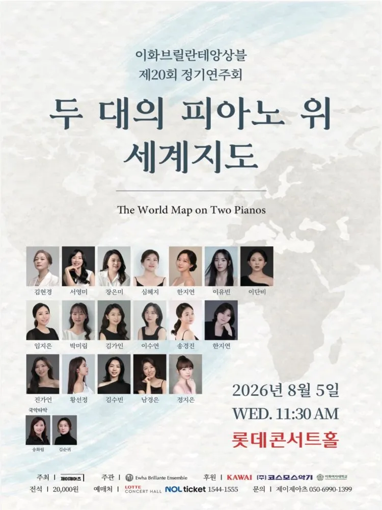 제20회 이화브릴란테앙상블 정기연주회 (롯데콘서트홀) 공식 포스터