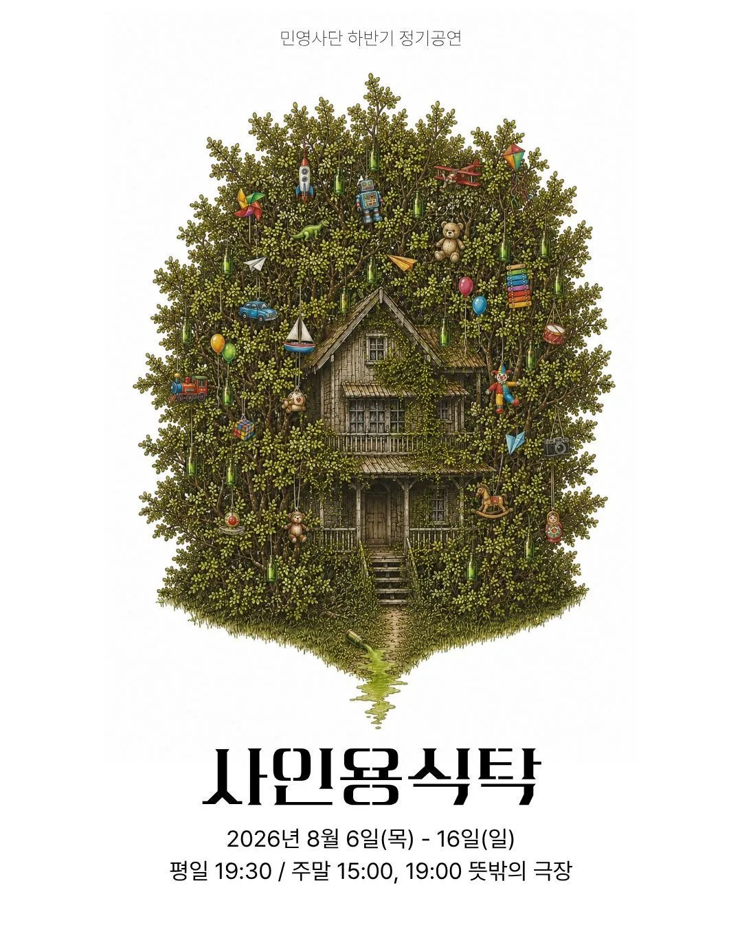 사인용 식탁 (뜻밖의 극장(구. 해우소소극장)) 공식 포스터