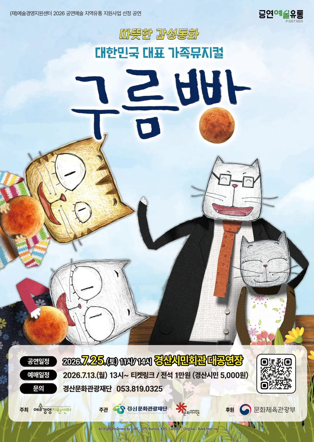 구름빵 [경산] (경산시민회관) 공식 포스터