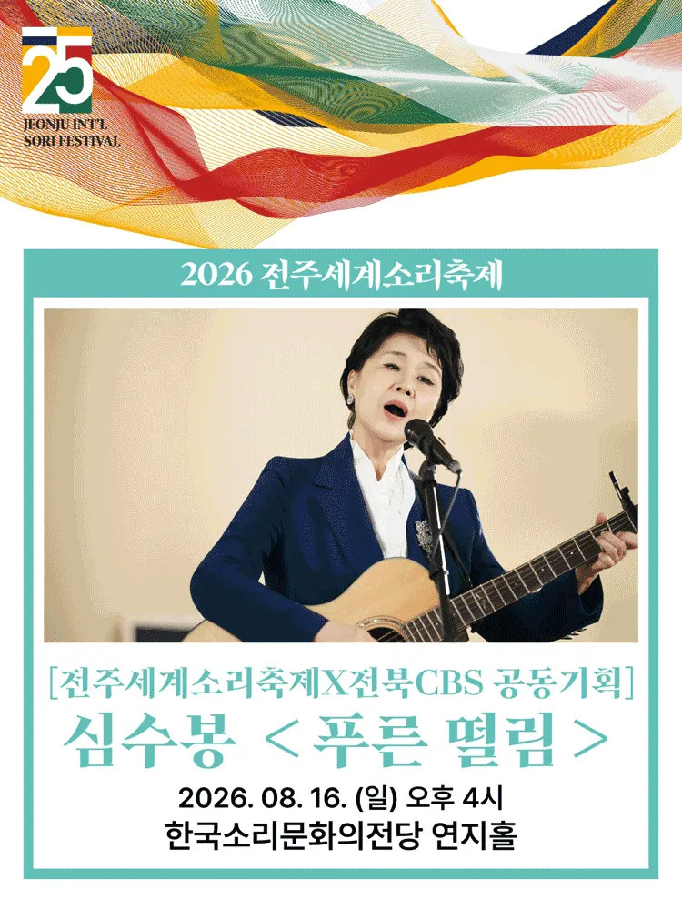 제25회 전주세계소리축제, 심수봉: 푸른 떨림 (한국소리문화의전당) 공식 포스터