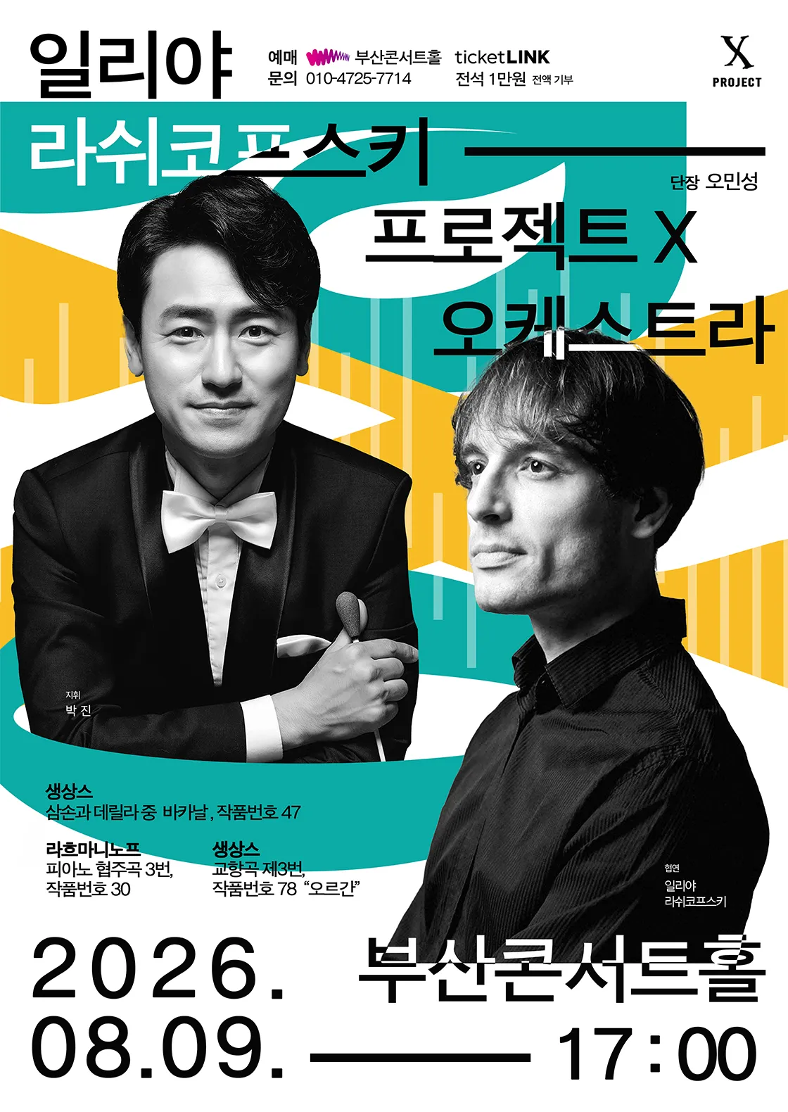 프로젝트 X 오케스트라, Project: Organ & Rachmaninoff [부산] (부산콘서트홀) 공식 포스터