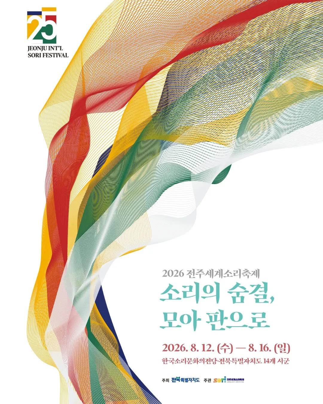 제25회 전주세계소리축제, 젊은판소리 다섯바탕 (한국소리문화의전당) 공식 포스터