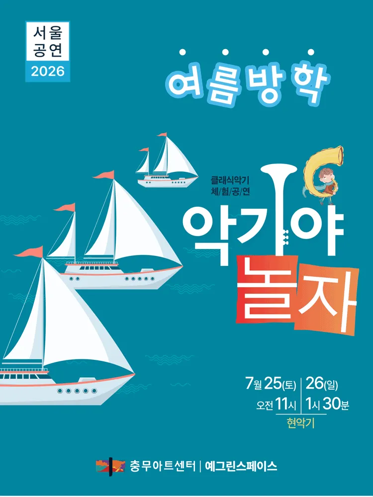 악기야 놀자: 여름 방학 (충무아트센터) 공식 포스터
