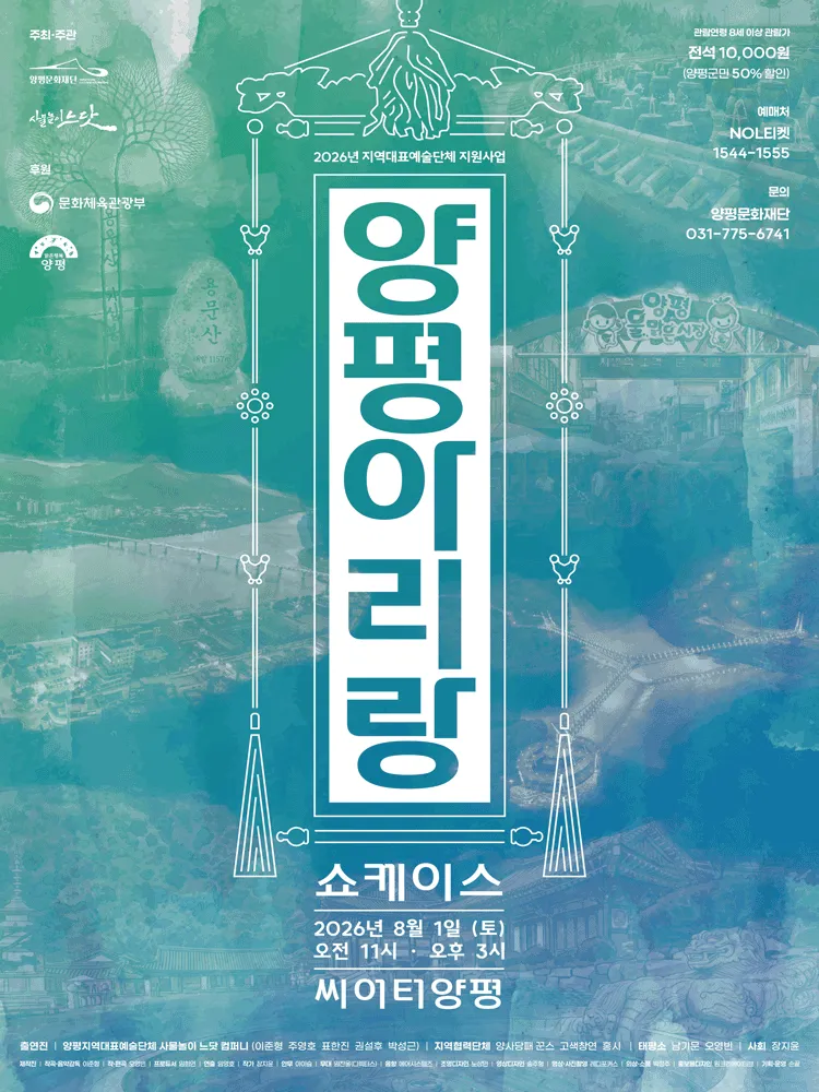 사물놀이 느닷, 양평아리랑 쇼케이스 [양평] (양평문화재단) 공식 포스터