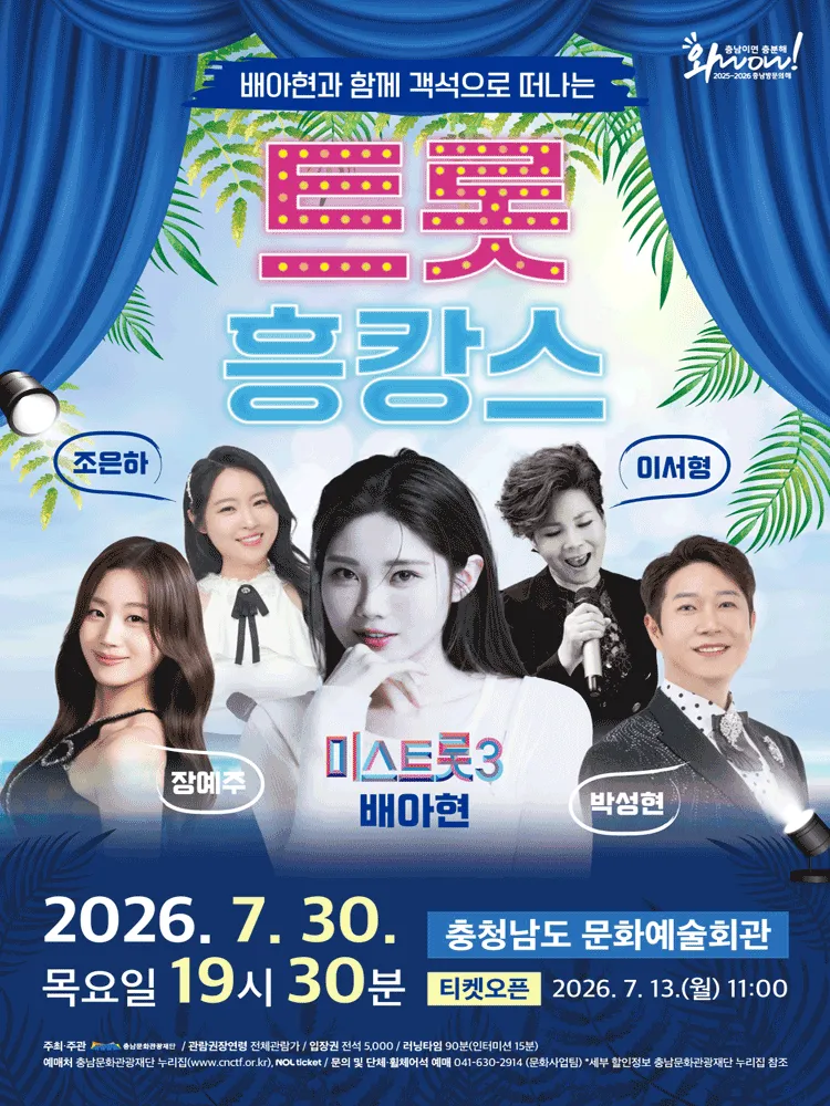 배아현과 함께 객석으로 떠나는 피서: 트롯 흥캉스 [예산] (충남도청 문예회관) 공식 포스터