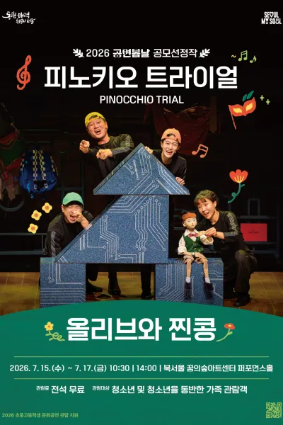 공연봄날 공모선정작, 피노키오 트라이얼 (PINOCCHIO TRIAL) (꿈의숲아트센터) 공식 포스터