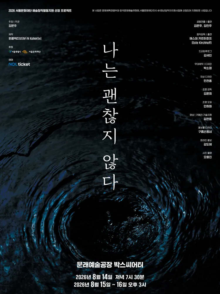 나는 괜찮지 않다 (문래예술공장) 공식 포스터