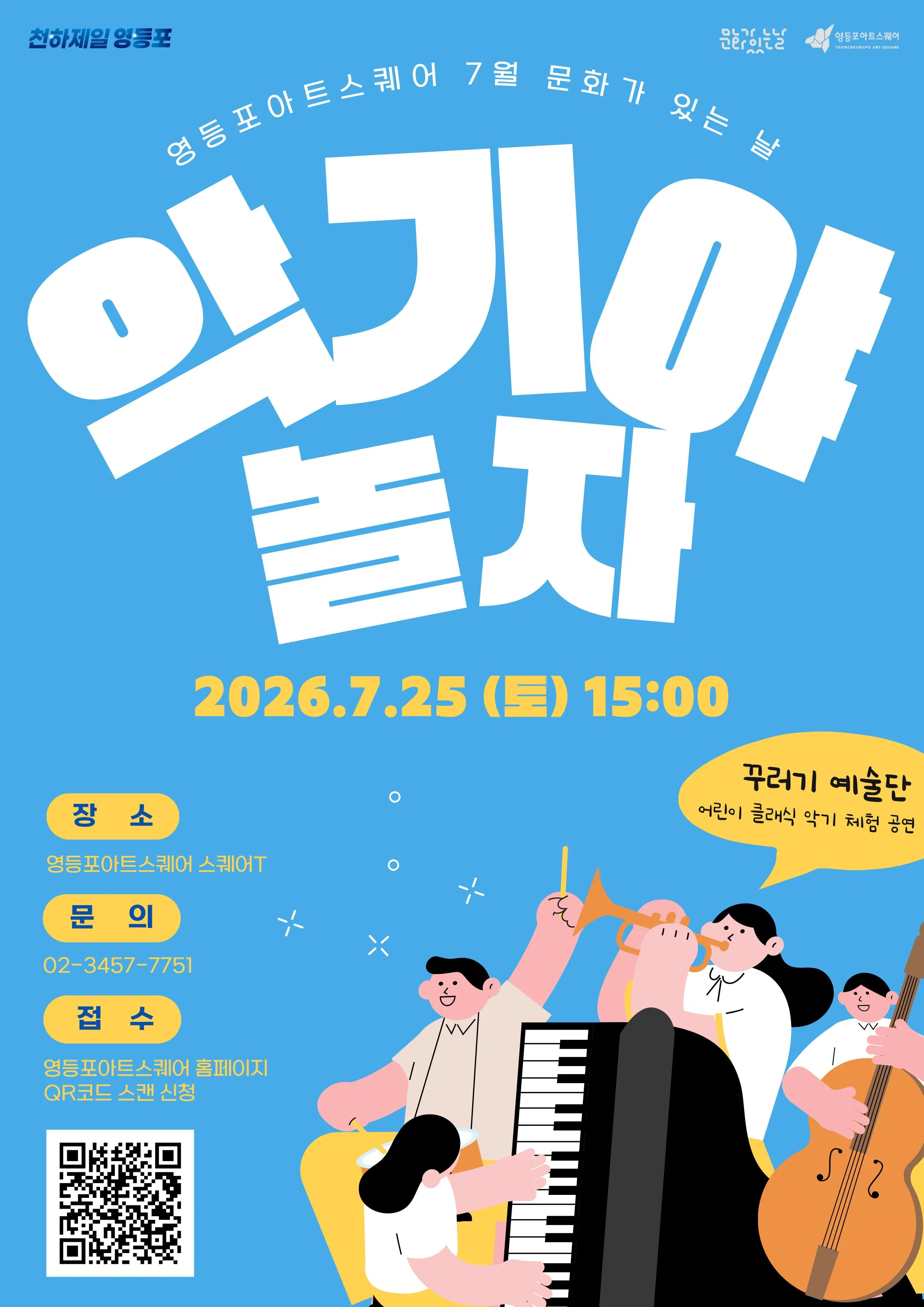 악기야 놀자 [서울 영등포] (영등포 타임스퀘어) 공식 포스터