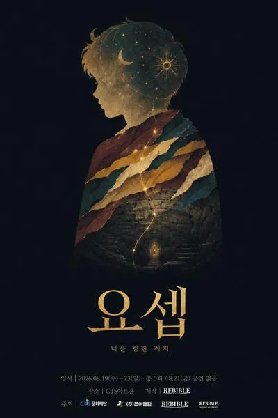 요셉: 너를 향한 계획 (CTS아트홀) 공식 포스터