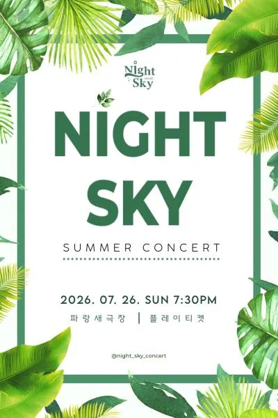 Night sky 여름 콘서트 (파랑새극장(구. 샘터파랑새극장)) 공식 포스터