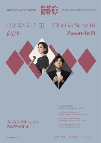 부산시립 교향악단 기획 음악회, 실내악 시리즈 Ⅲ: 줌인 Ⅱ [부산] (부산문화회관) 공식 포스터