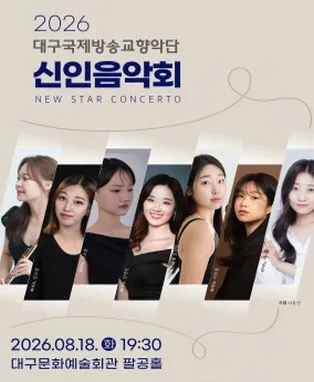 대구국제방송교향악단 신인음악회 [대구] (대구문화예술회관) 공식 포스터