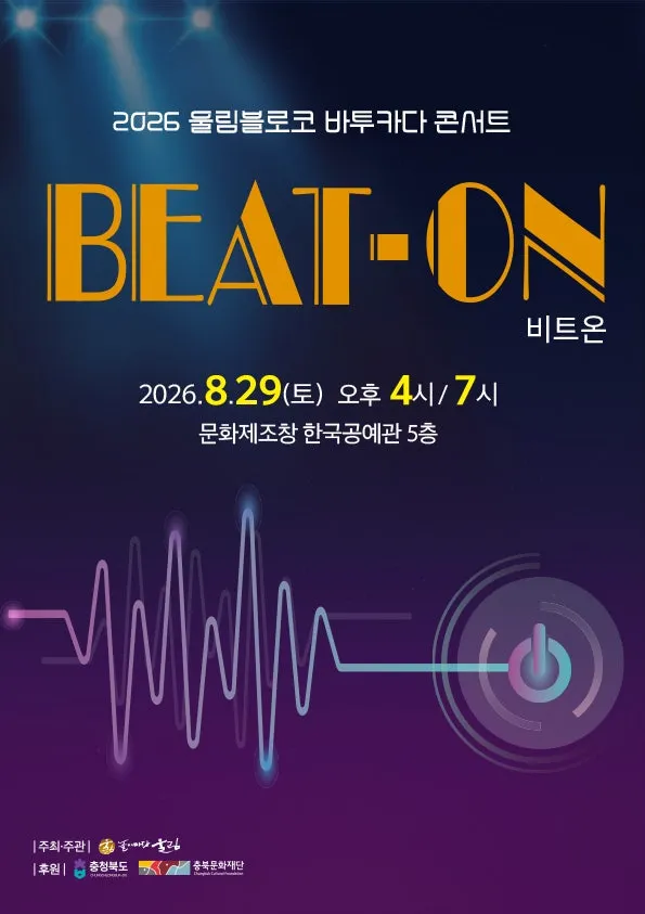 울림블로코 바투카다 콘서트: 비트온 [청주] (한국공예관 문화제조창) 공식 포스터
