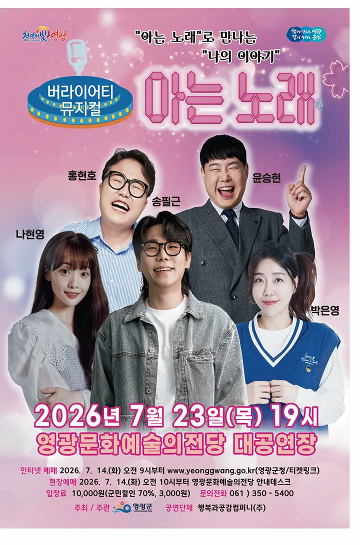 아는 노래 [영광] (영광예술의전당) 공식 포스터