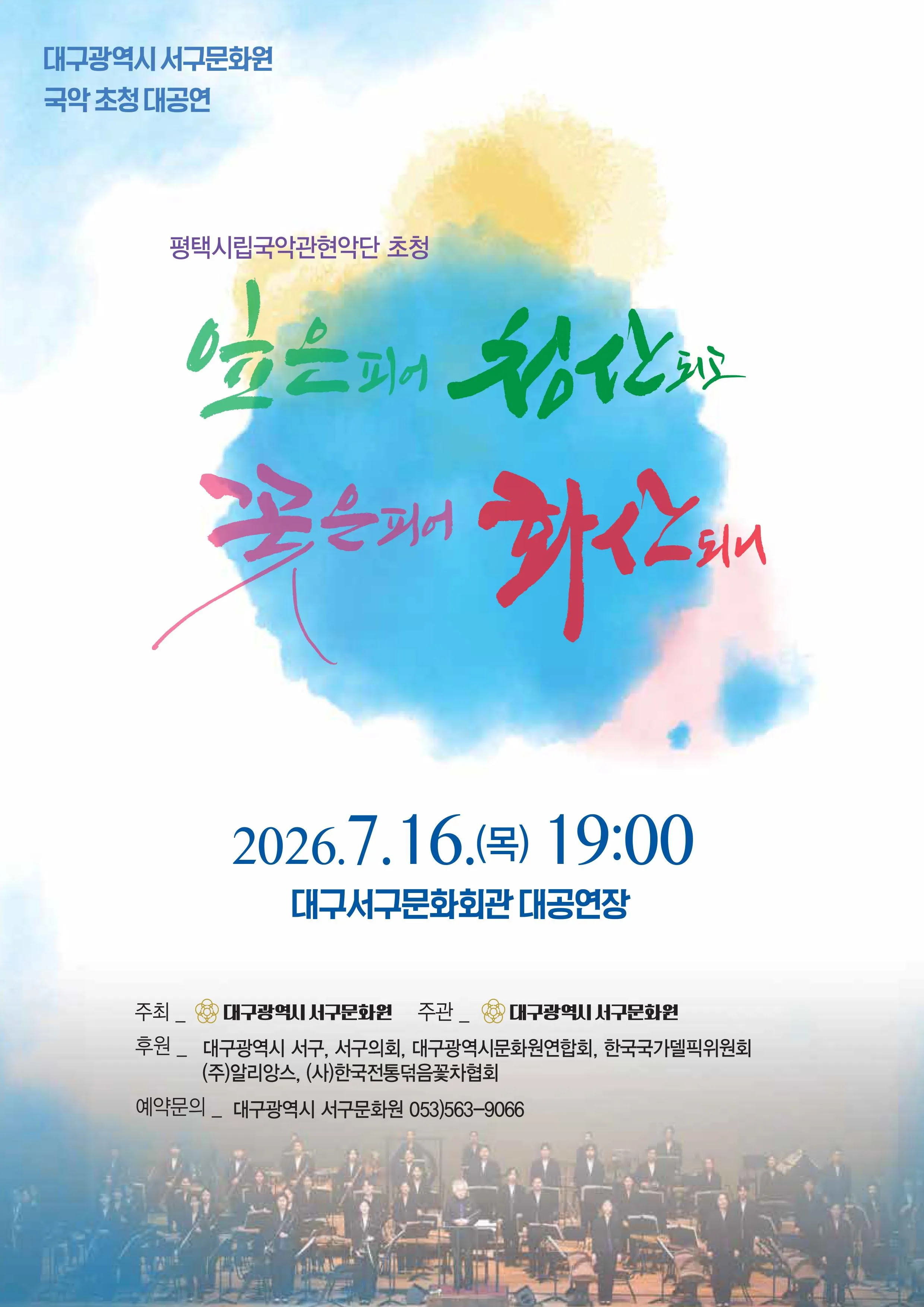 잎은 피어 청산되고 꽃은 피어 화산되니 [대구] (대구서구문화회관) 공식 포스터