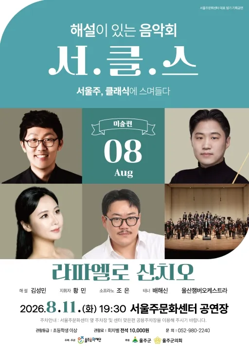 해설이 있는 음악회 서.클.스, 라파엘로 산치오 (8월) [울산] (서울주문화센터) 공식 포스터