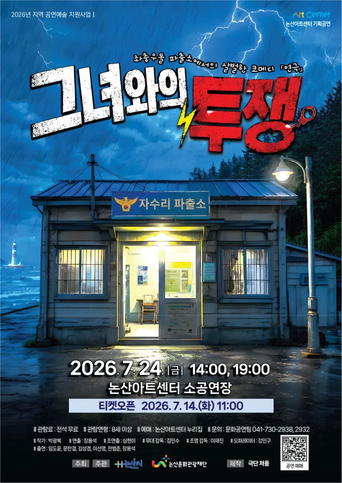 그녀와의 투쟁 [논산] (논산아트센터(구. 논산문화예술회관)) 공식 포스터