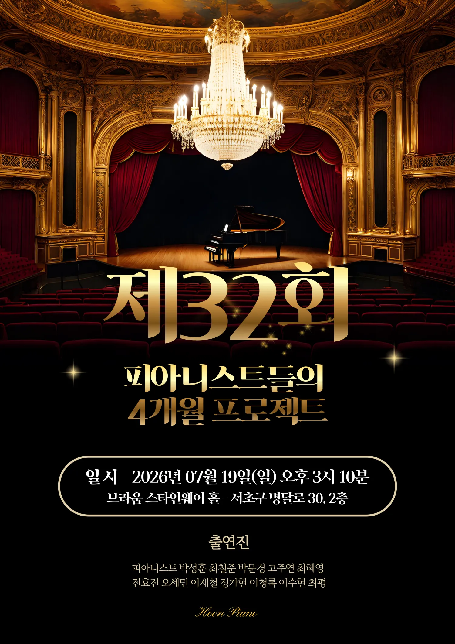 제32회 피아니스트들의 정기연주회: 4개월 프로젝트 (브라움홀) 공식 포스터
