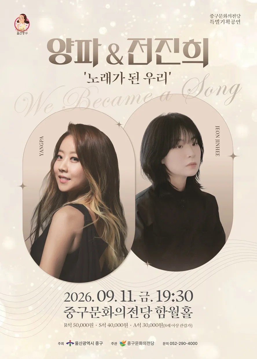 양파X전진희 콘서트: 노래가 된 우리 [울산] (울산중구문화의전당) 공식 포스터