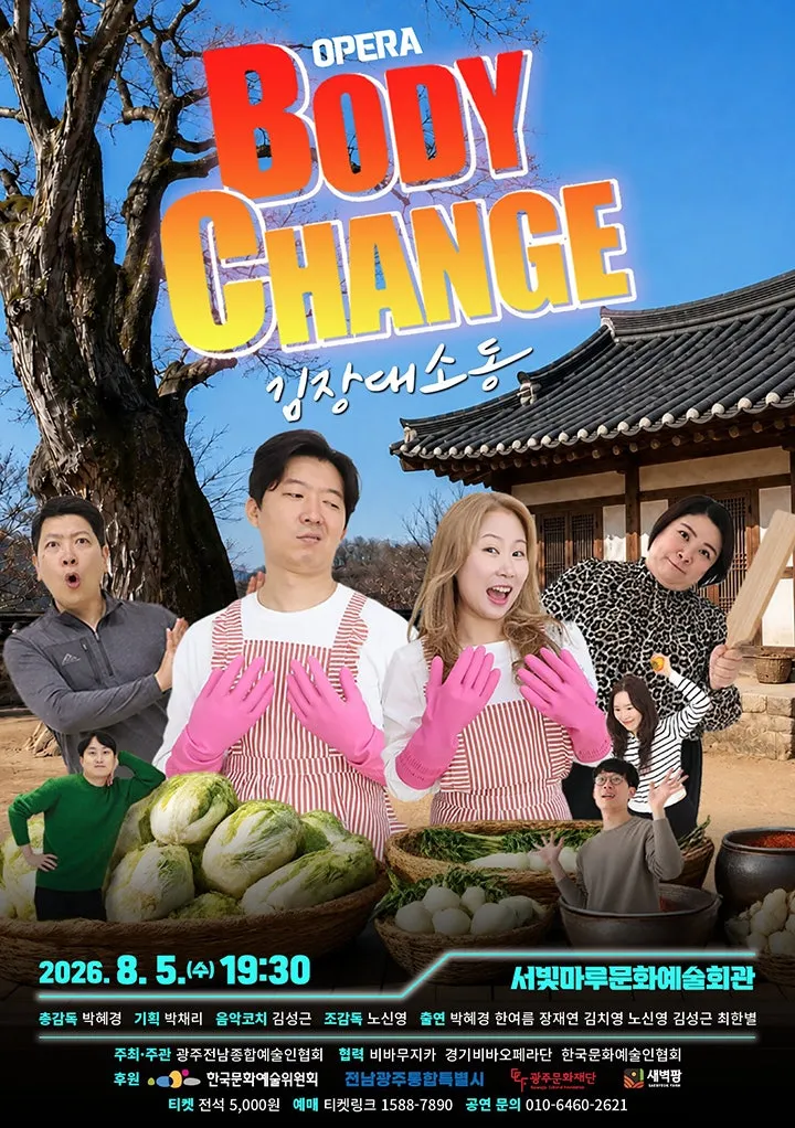 BODY CHANGE: 김장 대소동 [광주] (서빛마루문화예술회관) 공식 포스터