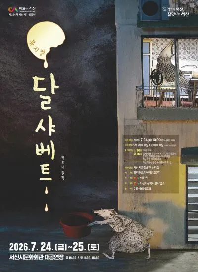토요가족극장 시리즈 Ⅲ. 달 샤베트 [서산] (서산시문화회관) 공식 포스터
