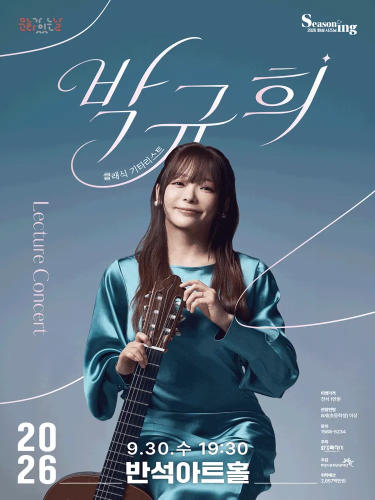 문화의날 렉처콘서트4, 클래식기타리스트 박규희 [화성] (동탄복합문화센터 반석아트홀) 공식 포스터