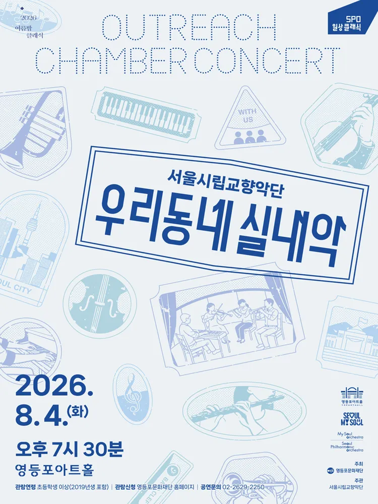서울시향, 우리동네 실내악 (영등포아트홀) 공식 포스터