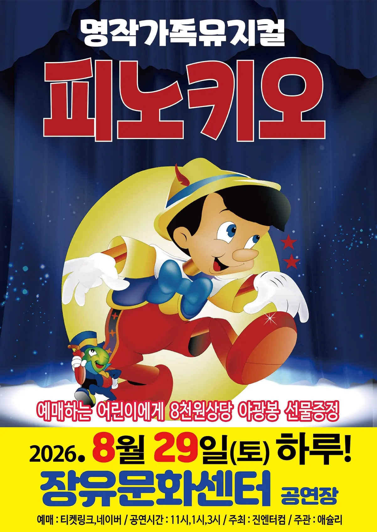 피노키오 [김해] (김해 장유문화센터) 공식 포스터