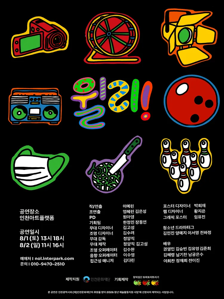 윌리 [인천] (인천아트플랫폼) 공식 포스터