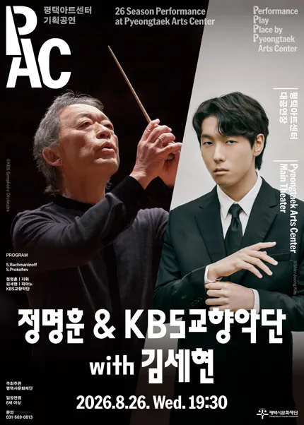 정명훈 & KBS교향악단 with 김세현 [평택] (평택아트센터) 공식 포스터