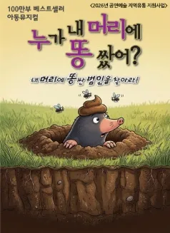 누가 내 머리에 똥 쌌어? [인천] (계양문화회관) 공식 포스터