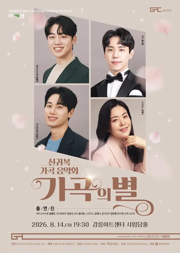 신귀복 가곡음악회: 가곡의 별 [강릉] (강릉아트센터 (구. 강릉문화예술관)) 공식 포스터