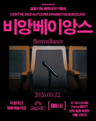 퀘벡희곡 낭독공연, 비앙베이앙스 Bienveillance (국립극단 [명동]) 공식 포스터