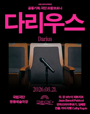 프랑스희곡 낭독공연, 다리우스 (Darius) (국립극단 [명동]) 공식 포스터
