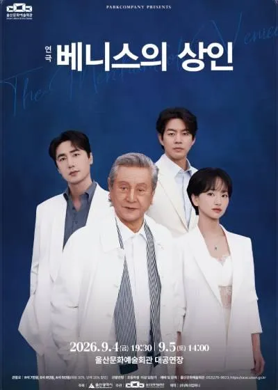 베니스의 상인 [울산] (울산문화예술회관) 공식 포스터
