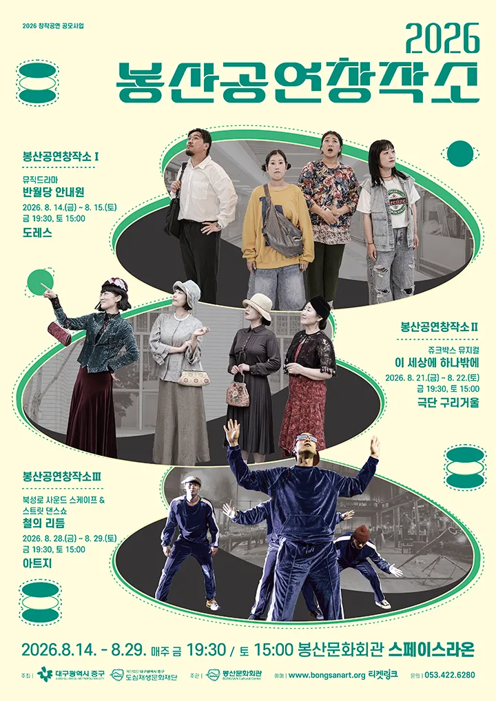 봉산공연창작소 Ⅰ. 반월당 안내원 [대구] (봉산문화회관) 공식 포스터