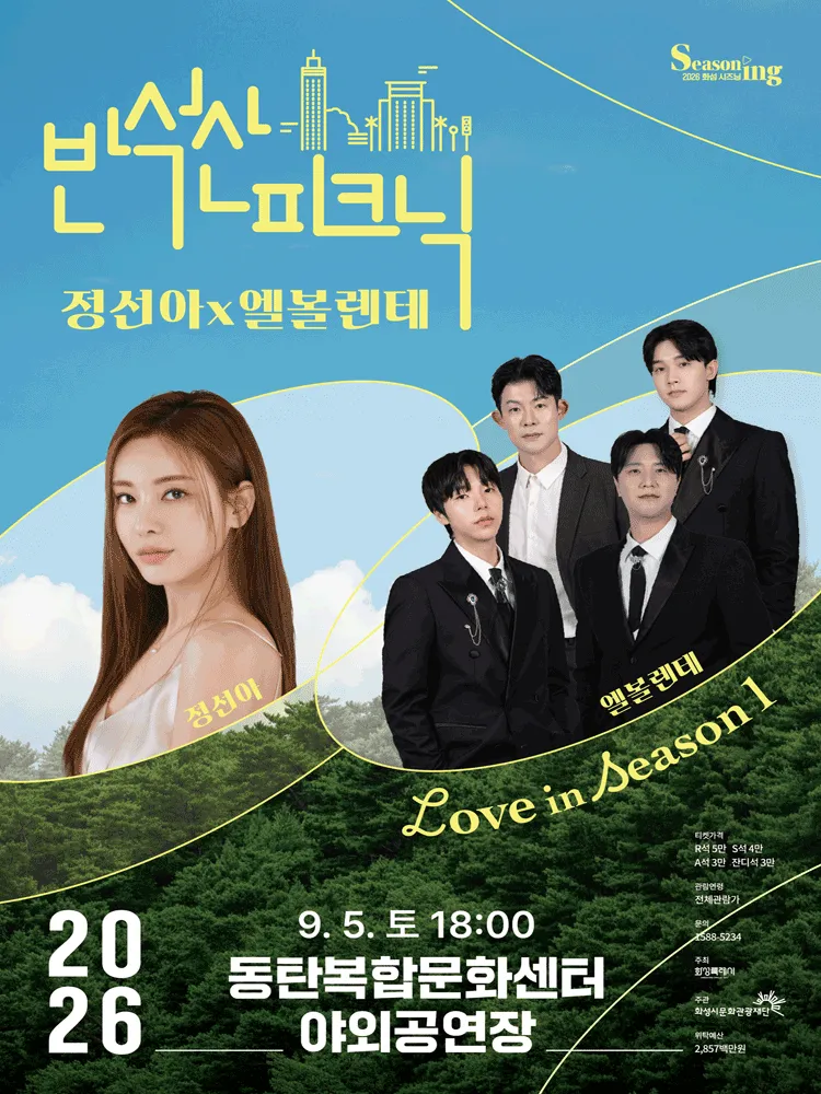 반석산 피크닉, 정선아 x 엘볼렌테: Love in Season 1 [화성] (동탄복합문화센터 반석아트홀) 공식 포스터
