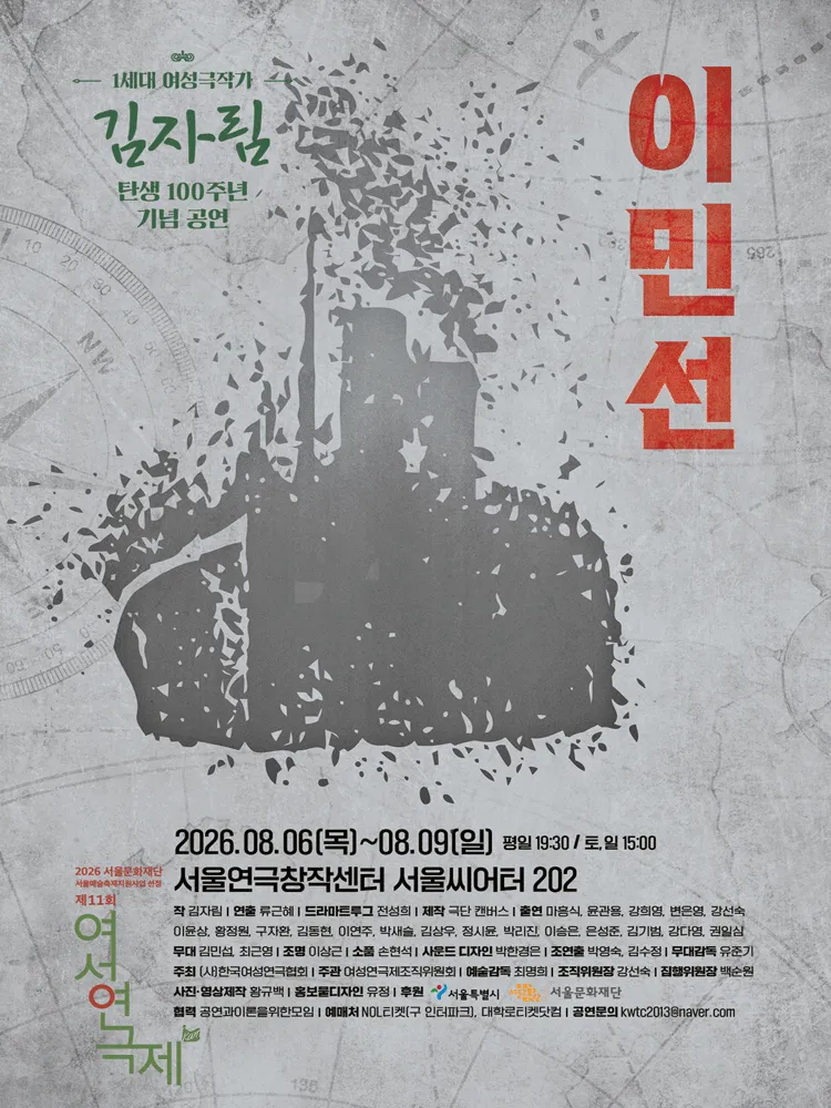 제11회 여성연극제, 이민선 (서울연극창작센터) 공식 포스터