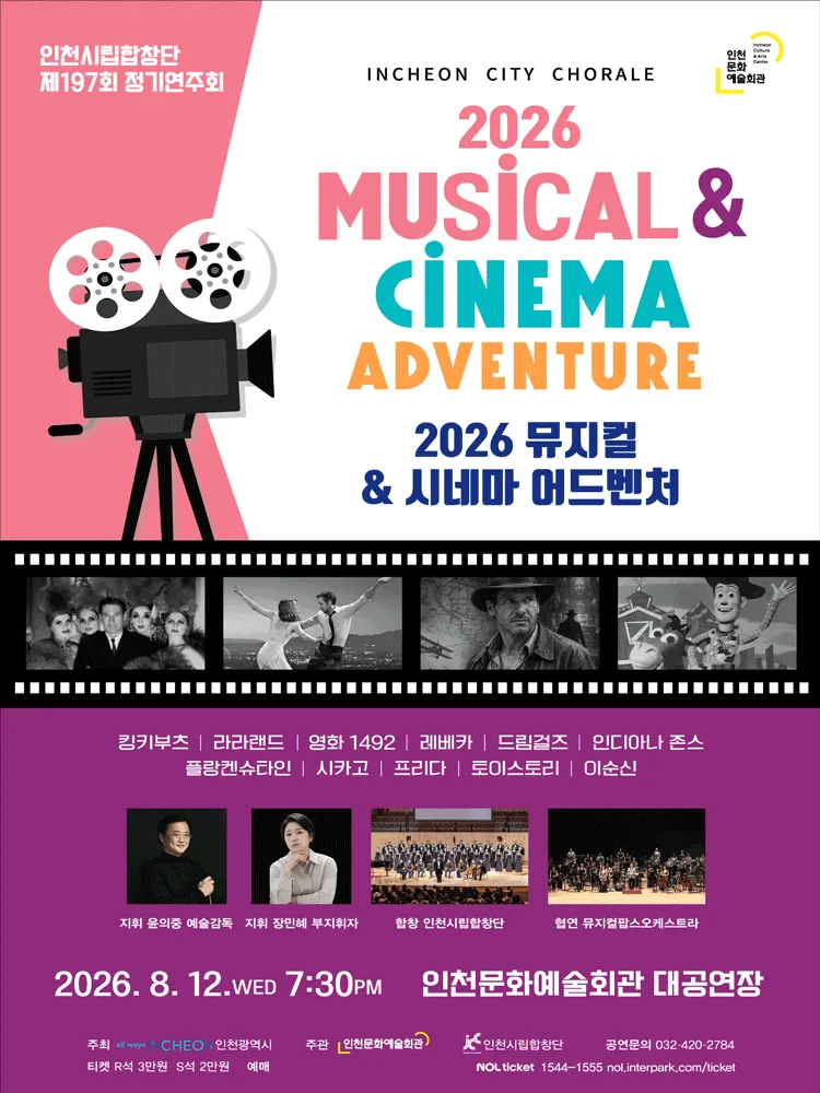 제197회 인천시립합창단 정기연주회 (인천문화예술회관) 공식 포스터