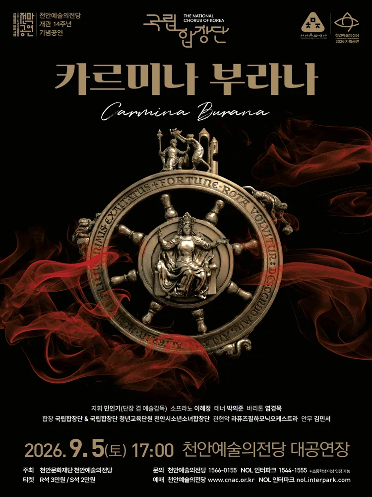 천안예술의전당 개관14주년 기념공연: 국립합창단, 카르미나 부라나 [천안] (천안예술의전당) 공식 포스터