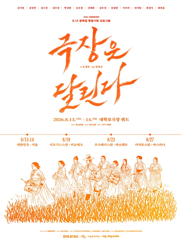 서울문화재단 8.15 광복절 특별기획 프로그램: 극장은 달린다 [대학로] (서울문화재단 대학로극장 쿼드 (예술청)) 공식 포스터
