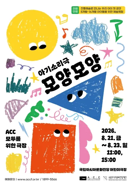 ACC 모두를 위한 극장, 모양모양 (국립아시아문화전당) 공식 포스터