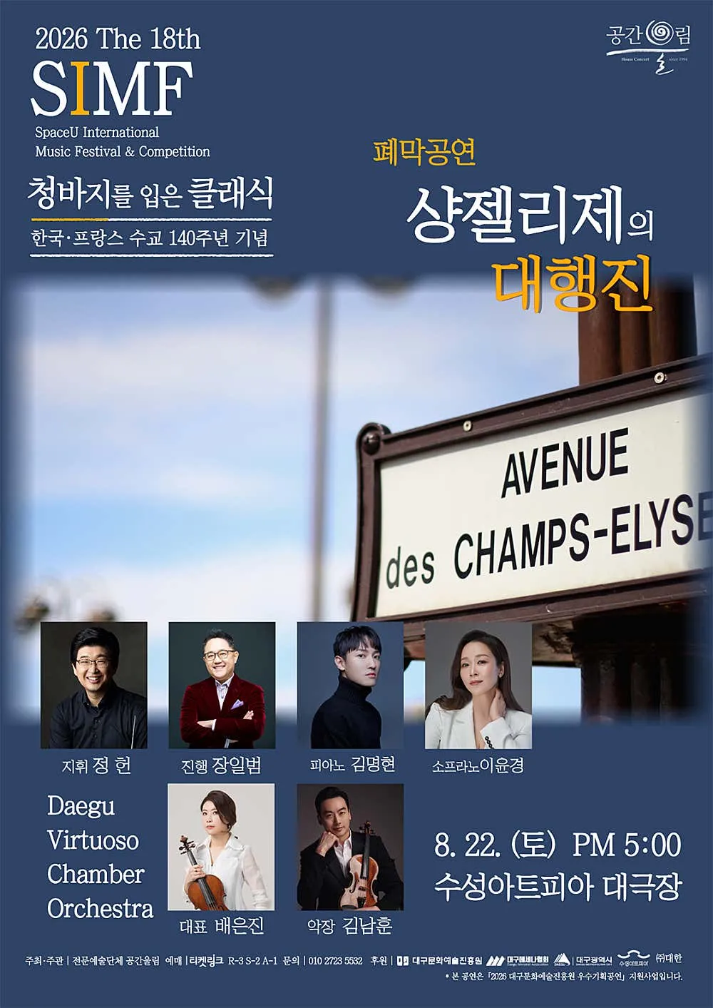 제18회 SIMF: 청바지를 입은 클래식, 폐막공연: 샹 젤리제의 대행진 [대구] (수성아트피아) 공식 포스터