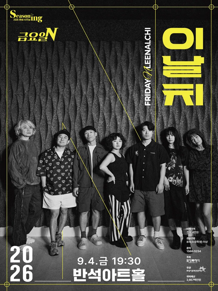 금요일N, 이날치 [화성] (동탄복합문화센터 반석아트홀) 공식 포스터