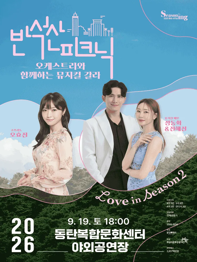 반석산피크닉, 오케스트라와 함께하는 뮤지컬 갈라 [화성] (동탄복합문화센터 반석아트홀) 공식 포스터