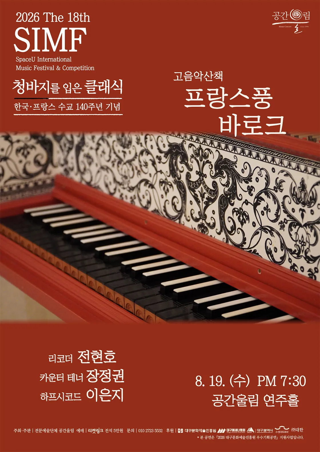 제18회 SIMF: 청바지를 입은 클래식, 프랑스풍 바로크 [대구] (공간울림연주홀) 공식 포스터