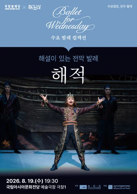 국립 발레단 수요 발레 컬렉션, 해설이 있는 전막 발레 해적 [광주] (국립아시아문화전당) 공식 포스터