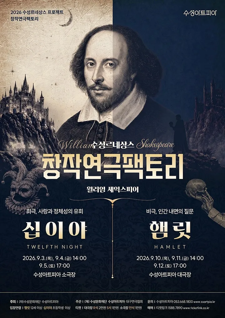 수성르네상스 창작연극팩토리, 햄릿 [대구] (수성아트피아) 공식 포스터