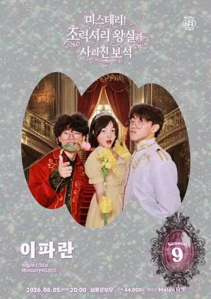 먼데이프로젝트 시즌9, 이파란 단독 콘서트: 미스테리! 초럭셔리 왕실파티와 사라진 보석 (살롱 문보우) 공식 포스터
